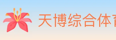 天博综合体育 logo